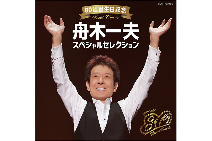 舟木一夫「80歳記念　スペシャルセレクション」COCP-42392~3